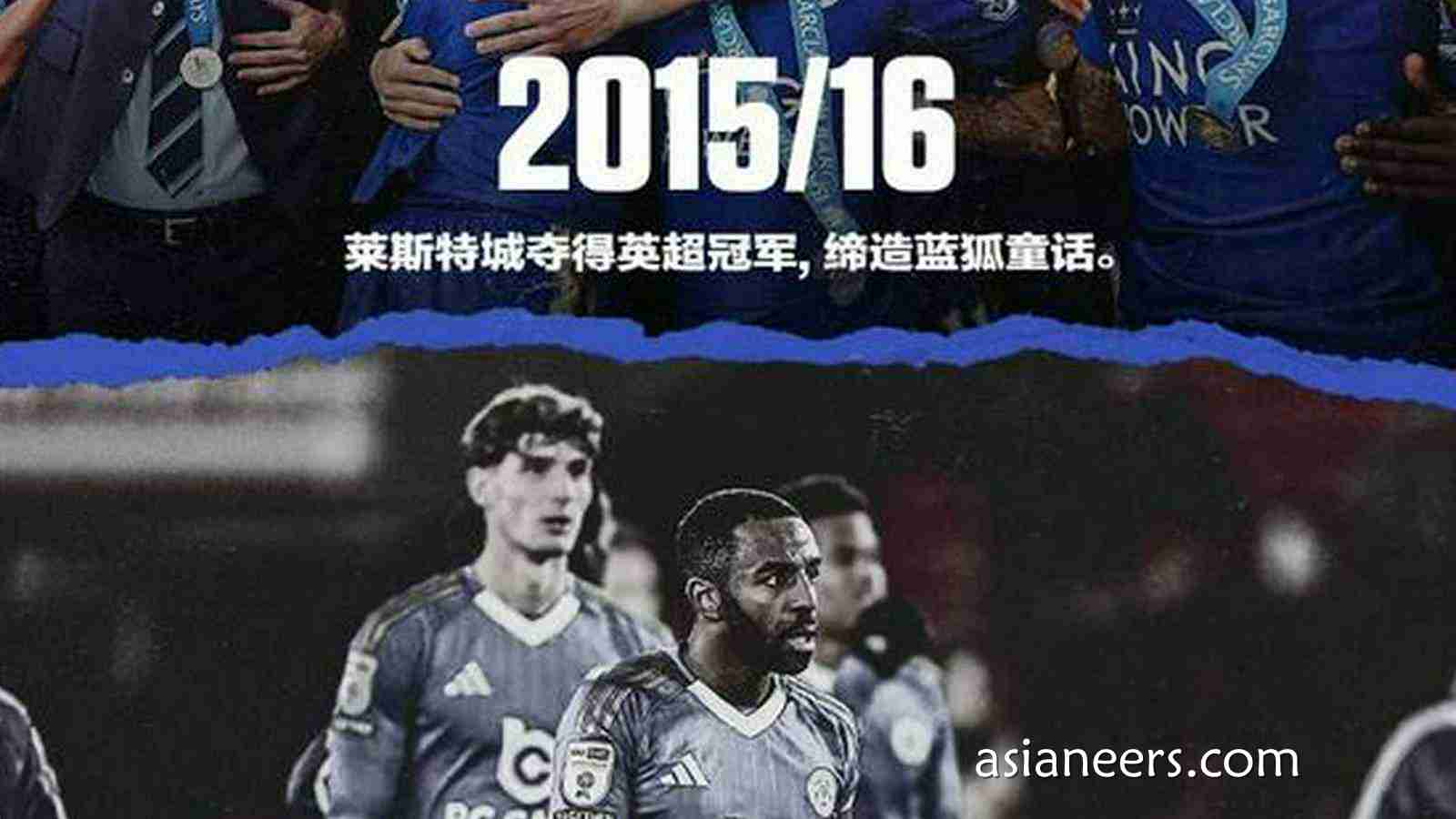 爱体育行业洞察：童话破碎！莱斯特城遭两连降坠入英甲，10年前蓝狐英超夺冠