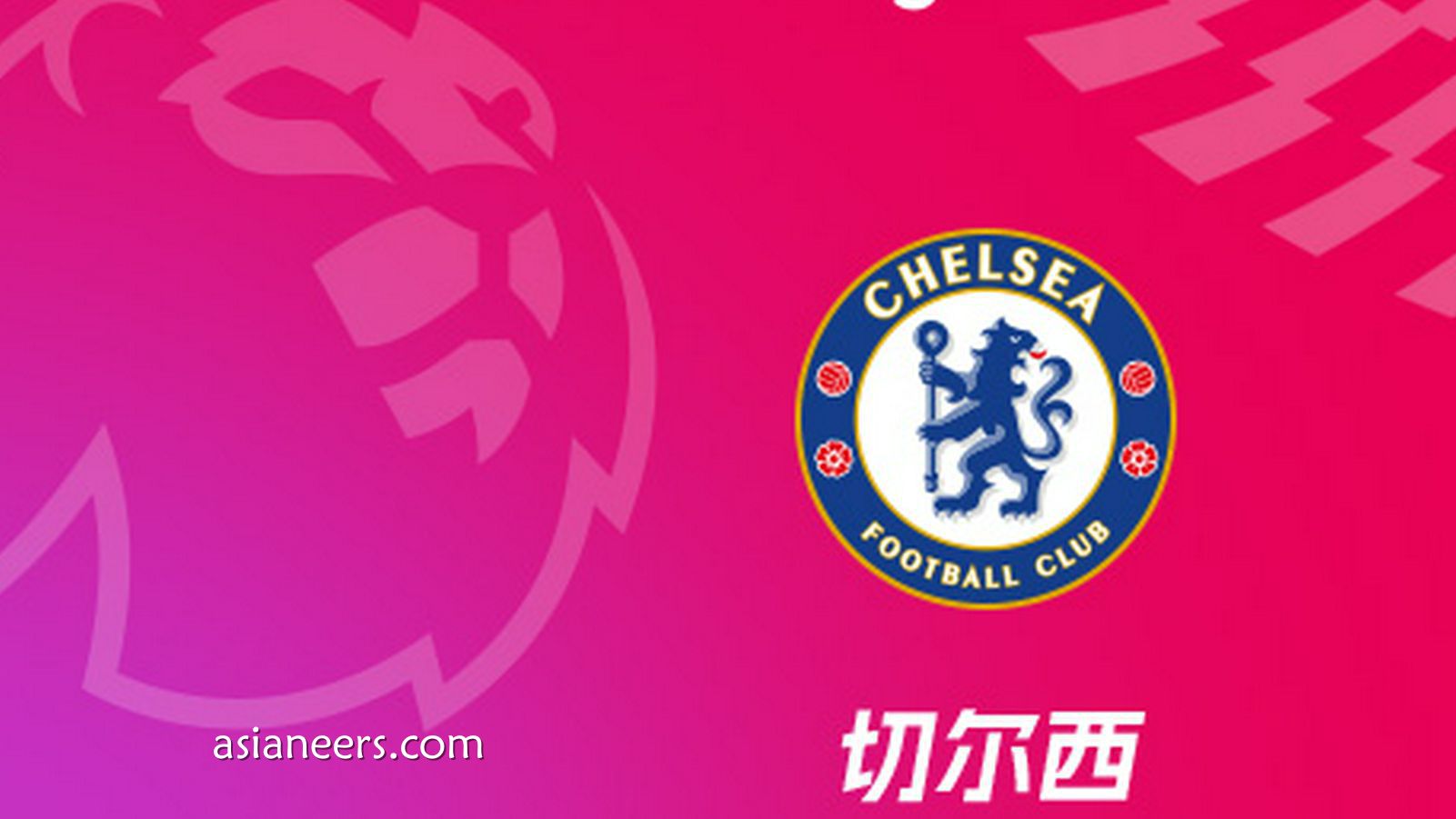 爱体育赛事分析: 罗塞尼尔|不是福法纳的责任 而是整体表现的问题