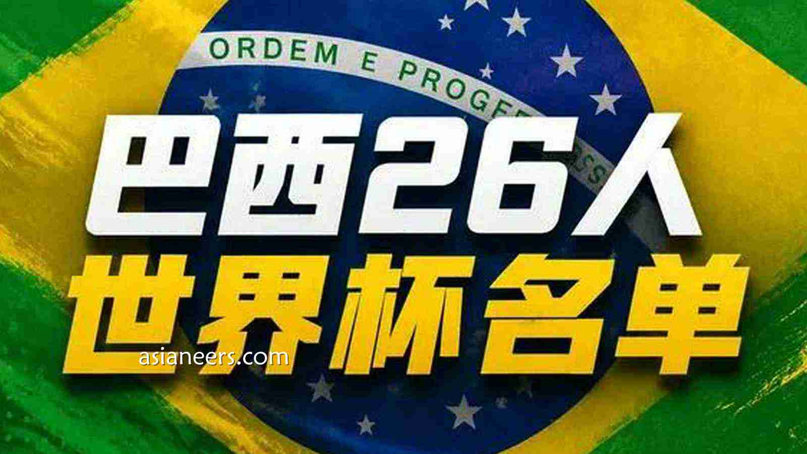 爱体育赛事分析: 巴西世界杯26人名单｜内马尔在列！维尼修斯拉菲领衔，佩德罗无缘