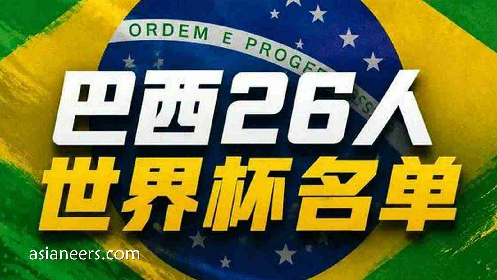 爱体育独家解读: 巴西世界杯26人名单｜内马尔在列！维尼修斯拉菲领衔，佩德罗无缘
