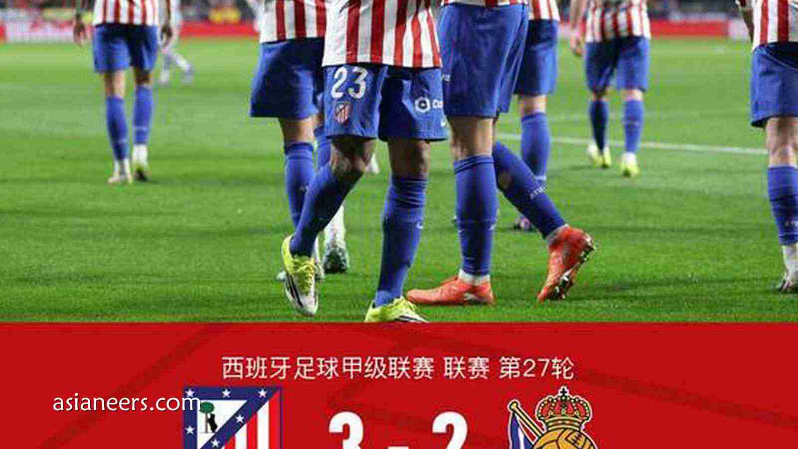 爱体育特别点评:马竞3-2皇家社会,冈萨雷斯替补双响,瑟洛特、奥亚萨瓦尔破门