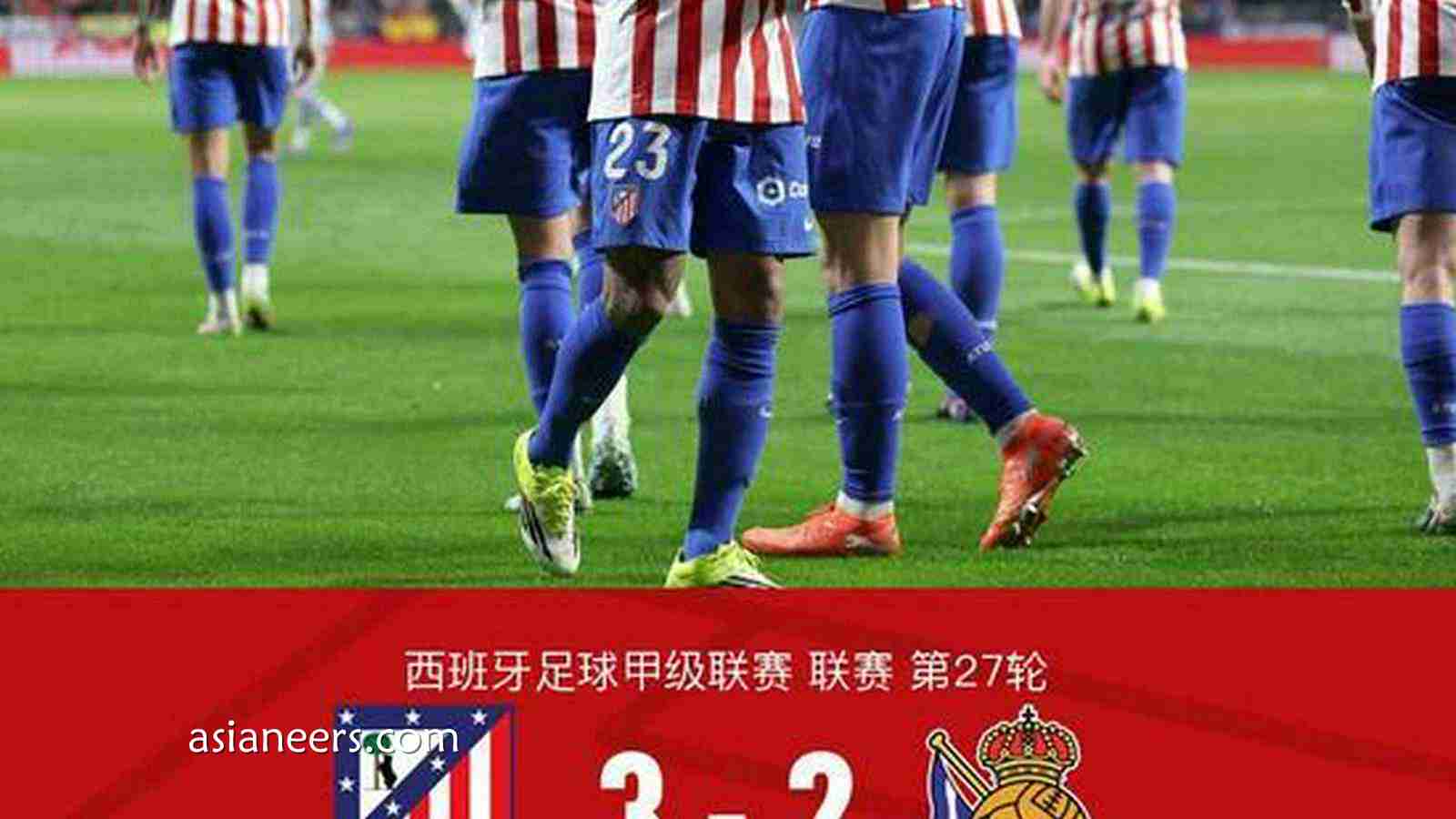 爱体育特别点评:马竞3-2皇家社会,冈萨雷斯替补双响,瑟洛特、奥亚萨瓦尔破门